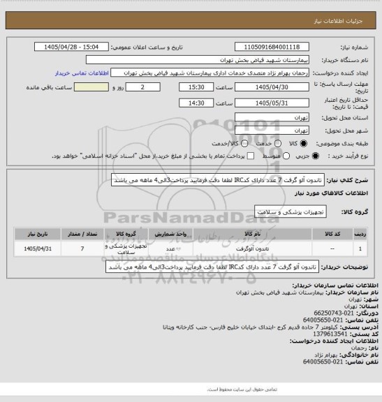 استعلام تاندون آلو گرفت  7 عدد  دارای کدIRC لطفا دقت فرمایید پرداخت3الی4 ماهه می باشد