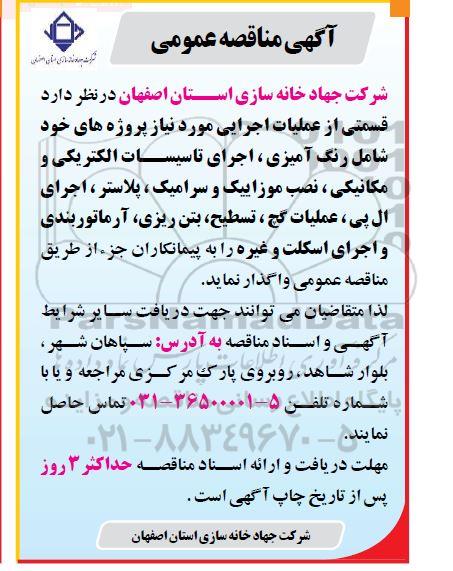 آگهی مناقصه عمومی واگذاری قسمتی از عملیات اجرایی شامل رنگ آمیزی، اجرای تاسیسات الکتریکی و...