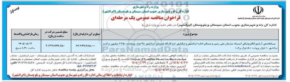 مناقصه ساماندهی آرشیو الکترونیکی اسناد سازمان ملی زمین و مسکن ...
