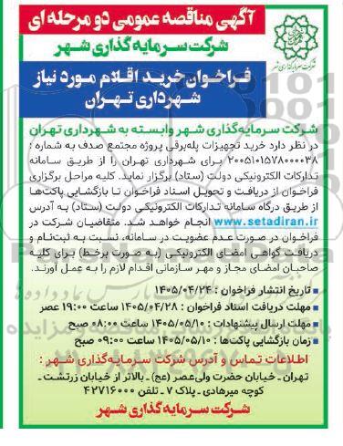 مناقصه  خرید تجهیزات پله برقی
