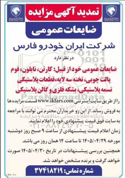 تمدید آگهی مزایده ضایعات عمومی خود از قبیل کارتن، نایلون...