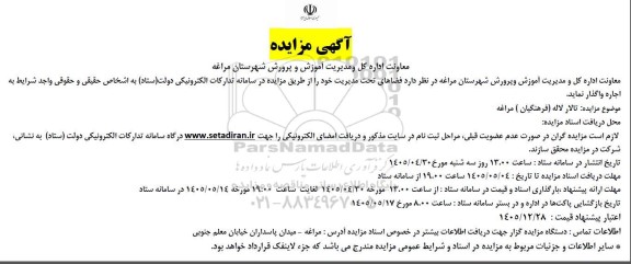 مزایده فضاهای تحت مدیریت...