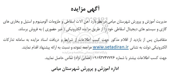 مزایده  آهن الات اسقاطی و ملزومات آلومینیوم و استیل و بخاری های گازی و سیستم های دیجیتال