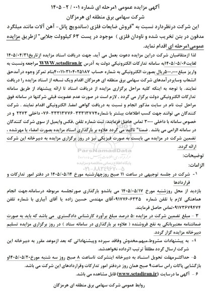 مزایده فروش ضایعات فلزی ساندویچ پانل - آهن آلات