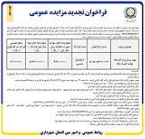 تجدید مزایده بهره برداری از کارخانه تولید کیسه زباله - نوبت دوم