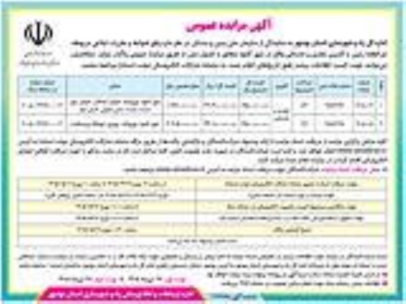 مزایده عمومی دو قطعه زمین با کاربری تجاری و خدماتی - نوبت دوم 