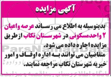 مزایده اجاره عرصه و اعیان 2 واحد مسکونی