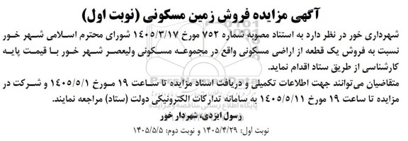 آگهی مزایده فروش زمین مسکونی