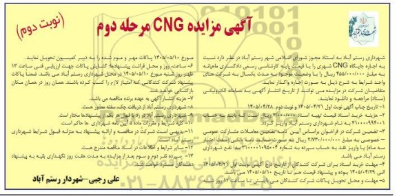 مزایده اجاره جایگاه CNG شهری مرحله دوم / نوبت دوم