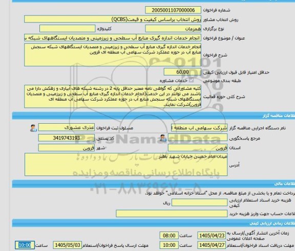 مناقصه، خرید خدمات مشاوره انجام خدمات اندازه گیری منابع آب سطحی و زیرزمینی و متصدیان ایستگاههای شبکه سنجش منابع آب در حوزه عملکرد شرکت سهامی آب منطقه ای قزوین