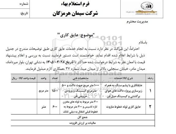استعلام عایق کاری