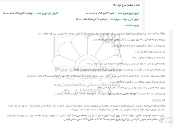 استعلام لنت و صفحه چرخ لودر 420