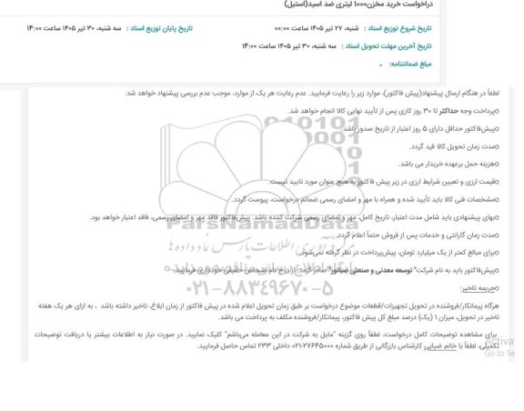 استعلام درخواست خرید مخزن 1000 لیتری ضد اسید (استیل)