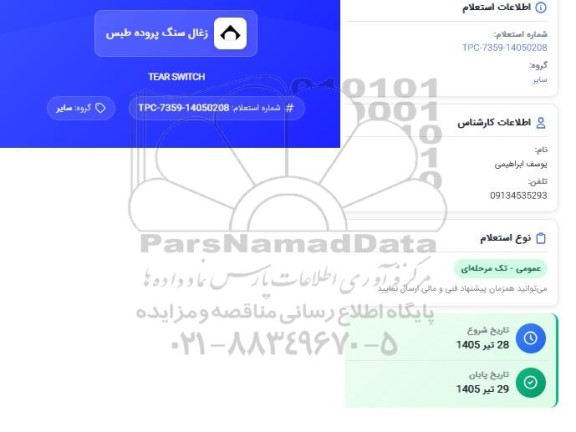 استعلام TEAR SWIYCH