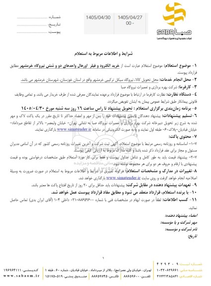 مناقصه خرید الکترود و فیلر اورهال واحدهای دو و شش نیروگاه
