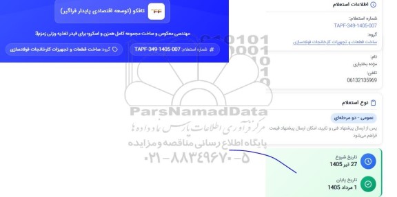 استعلام مهندسی معکوس و ساخت مجموعه کامل همزن و اسکرو برای فیدر تغذیه وزنی زمزم 3 