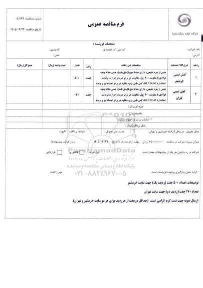 مناقصه عمومی کفش ایمنی خرمشهر...