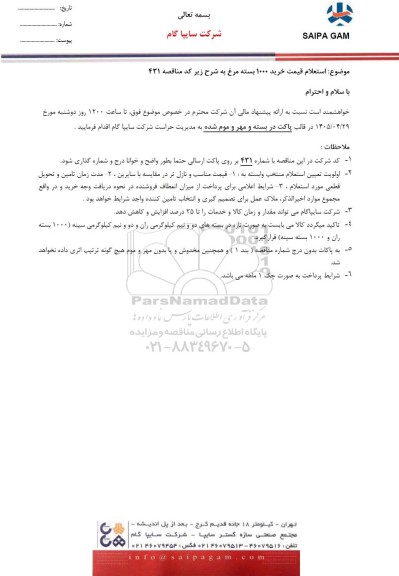 استعلام قیمت خرید 1000 بسته مرغ