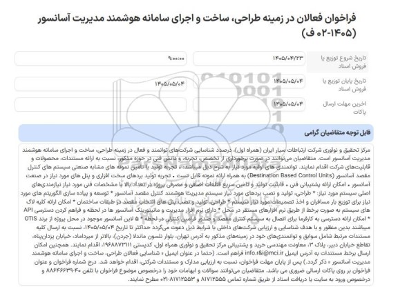 فراخوان فعالان در زمینه طراحی، ساخت و اجرای سامانه هوشمند مدیریت آسانسور (1405-02 ف)