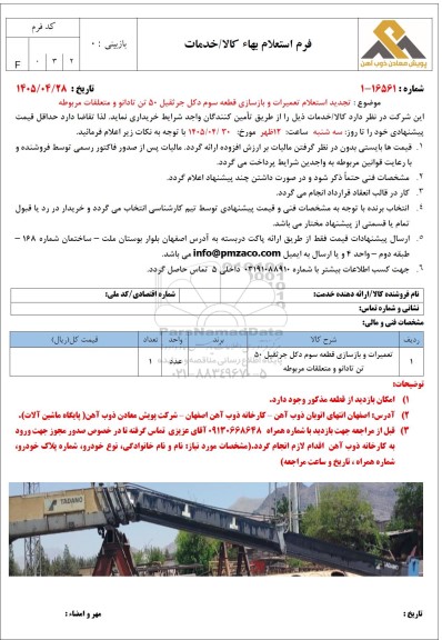 استعلام تعمیرات و بازسازی قطعه سوم دکل جرثقیل 50 تن تادانو و متعلقات مربوطه تجدید 