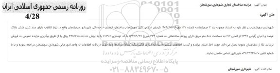 آگهی مزایده ساختمان تجاری شهرداری