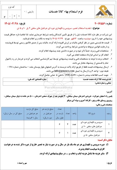 تجدید استعلام تعمیر سرویس و نگهداری دوره ای جرثقیل های سقفی 2 پل 10 و 5 تن