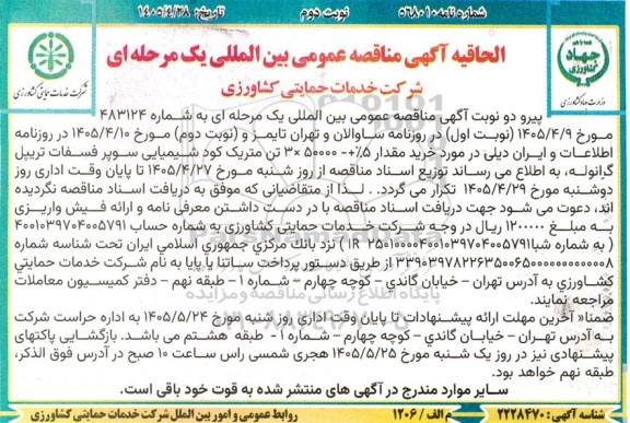 الحاقیه مناقصه عمومی بین المللی خرید مقدار 5% + 3x50000 تن متریک کود شیمیایی سوپر فسفات تریپل گرانوله