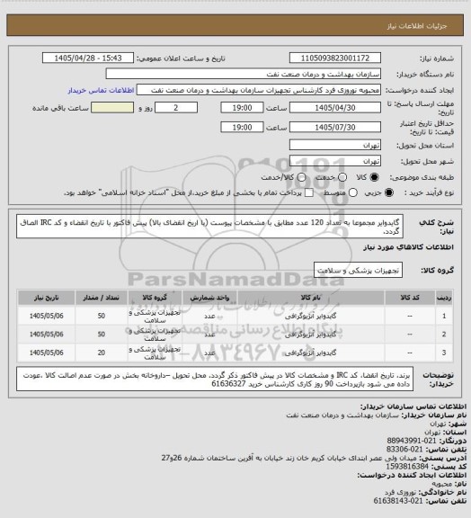 استعلام گایدوایر مجموعا به تعداد 120 عدد مطابق با مشخصات پیوست (با اریخ انقضای بالا)
پیش فاکتور با تاریخ انقضاء و کد  IRC الصاق گردد.