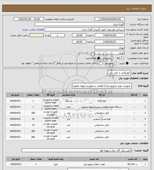 استعلام کولرگازی + کابل برق