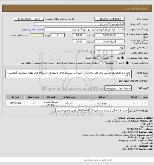استعلام موتور برق اضطراری مناسب برای کل ساختمان (روشنایی، سیستم های کامپیوتری و دستگاه های تهویه سرمایش گرمایش و 3 فاز)