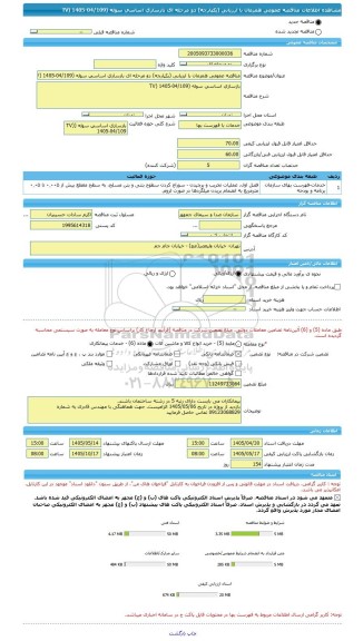 مناقصه، مناقصه عمومی همزمان با ارزیابی (یکپارچه) دو مرحله ای بازسازی اساسی سوله (TV) 1405-04/109
