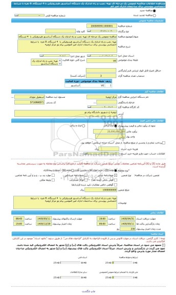 مناقصه، مناقصه عمومی یک مرحله ای تهیه ،نصب و راه اندازی یک دستگاه آسانسور هیدرولیکی با  4 ایستگاه، 8 نفره  با شرایط اختصاصی پیوستی برای ساختمان اداری امیر الم