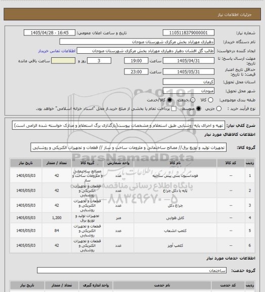 استعلام تهیه و اجرای پایه روشنایی طبق استعلام و مشخصات پیوست(بارگذاری برگ استعلام و مدارک خواسته شده الزامی است)