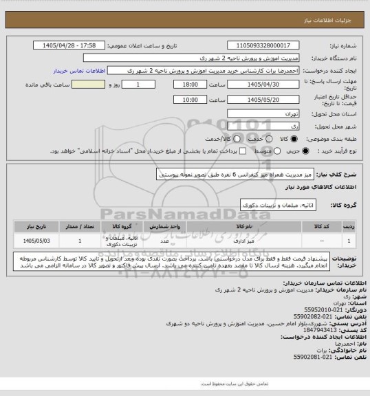 استعلام میز مدیریت همراه میز کنفرانس 6 نفره طبق تصویر نمونه پیوستی