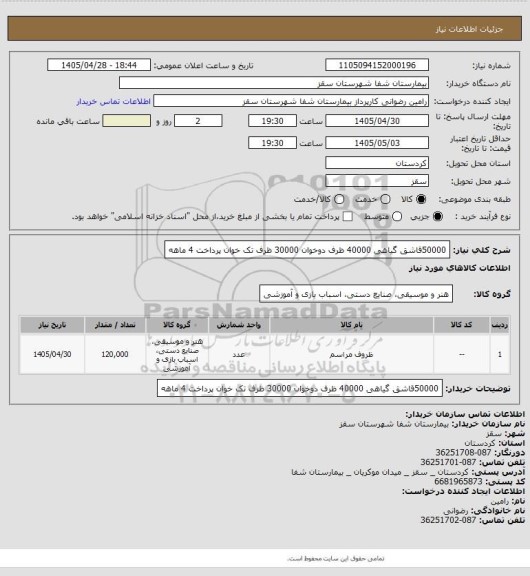 استعلام 50000قاشق گیاهی 40000 ظرف دوخوان 30000 ظرف تک خوان پرداخت 4 ماهه