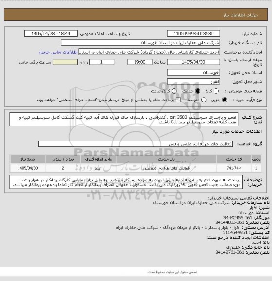 استعلام تعمیر و بازسازی سرسیلندر cat 3500 ، کفتراشی ، بازسازی جای فیرول های آب، تهیه کیت گسکت کامل سرسیلندر
تهیه و نصب کلیه قطعات سرسیلندر برند Cat باشد.