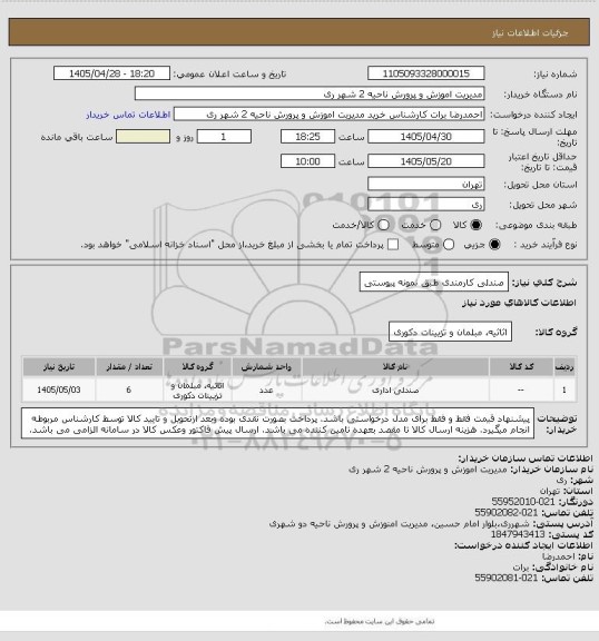 استعلام صندلی کارمندی طبق نمونه پیوستی