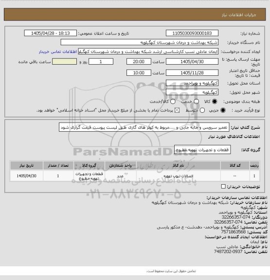 استعلام تعمیر سرویس و جابه جایی و ....مربوط به کولر های گازی طبق لیست پیوست قیمت گزاری شود