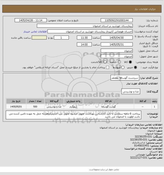 استعلام سردست گوساله منجمد