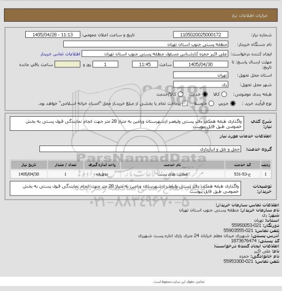 استعلام واگذاری  طبقه همکف دفتر پستی ولیعصر ازشهرستان ورامین به متراژ 28 متر جهت انجام نمایندگی قبول پستی به بخش خصوصی طبق فایل پیوست