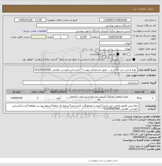 استعلام تهیه و نصب درب اتاقی و ... طبق مشخصات پیوست* کارشناس مهندس عظیمی 02129902008