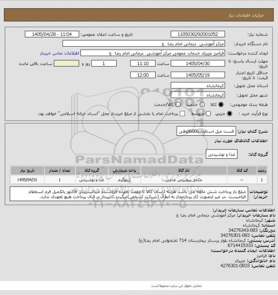 استعلام فست میل استاندارد600قوطی