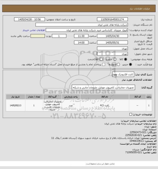 استعلام کارت الکترونیک ولوو