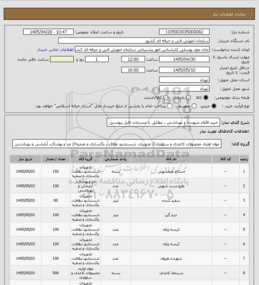 استعلام خرید اقلام شوینده و بهداشتی ، مطابق با مندرجات فایل پیوستی