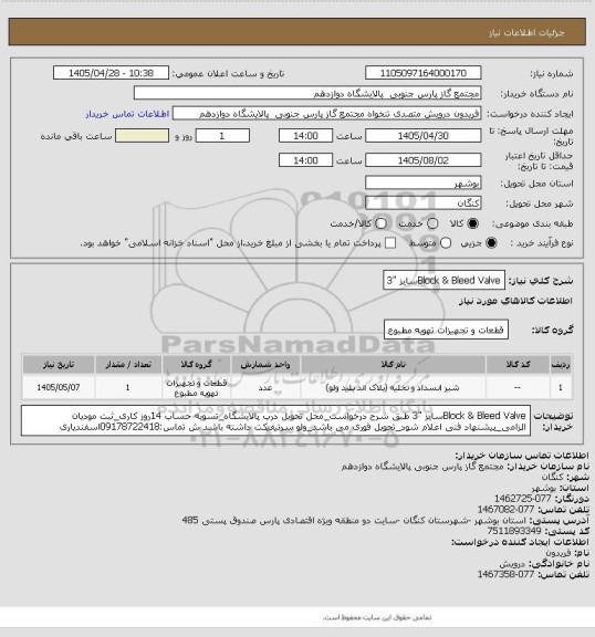 استعلام Block & Bleed Valveسایز "3
