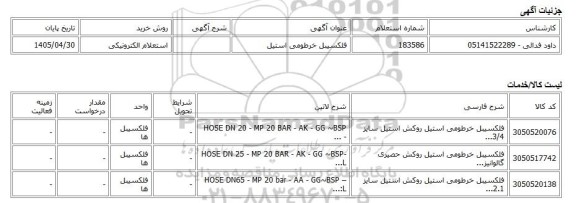 استعلام الکترونیکی، فلکسیبل خرطومی استیل