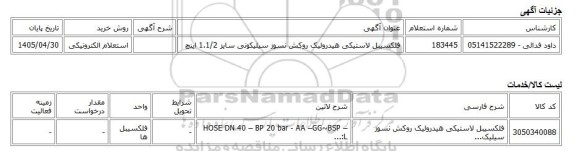 استعلام الکترونیکی، فلکسیبل لاستیکی هیدرولیک روکش نسوز سیلیکونی سایز 1.1/2 اینچ