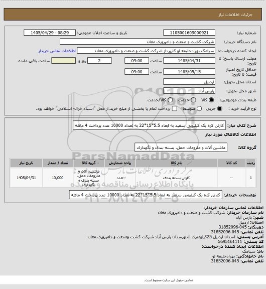 استعلام کارتن کره یک کیلیویی  سفید به ابعاد 5.5*15*22 به تعداد 10000 عدد پرداخت 4 ماهه
