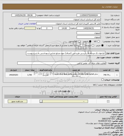 استعلام فراخوان تک مرحله ای بازرسی طرح امین (اصناف) حوزه صنایع غذایی و بهداشتی به شرح پیوست
