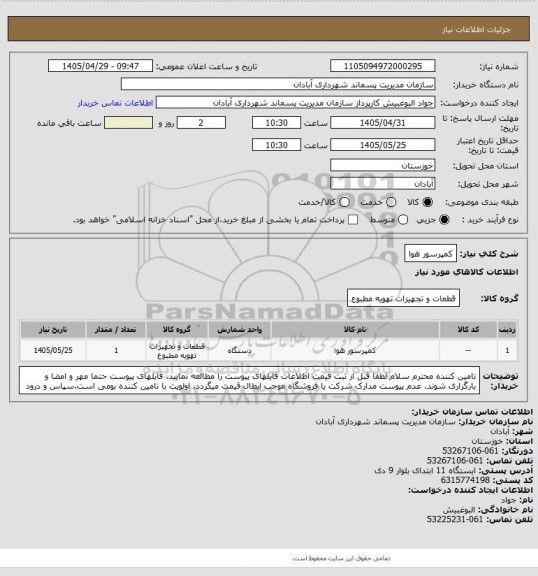 استعلام کمپرسور هوا